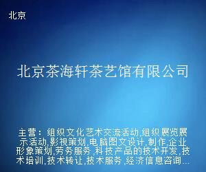 北京茶海軒茶藝館 以網(wǎng)頁設計傳承茶藝之韻